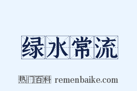 绿水常流是什么意思的图片